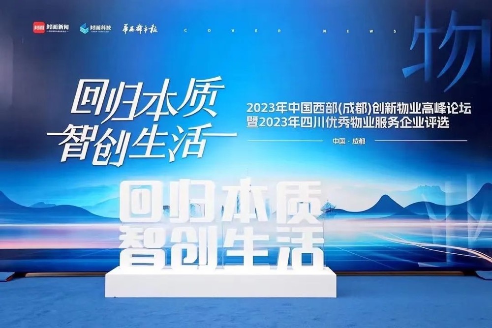 喜报丨第六届中国西部（成都）创新物业高峰论坛在蓉举行，金沙6165总站物业再获殊荣