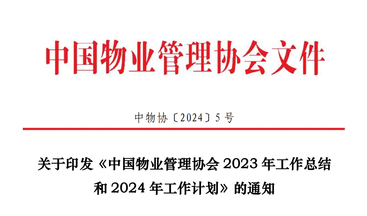 关于印发《中国物业管理协会2023年工作总结和2024年工作计划》的通知
